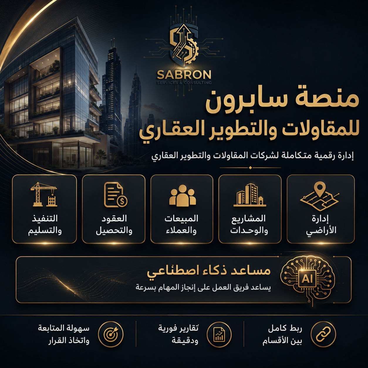 منصة سابرون للمقاولات والتطوير العقاري