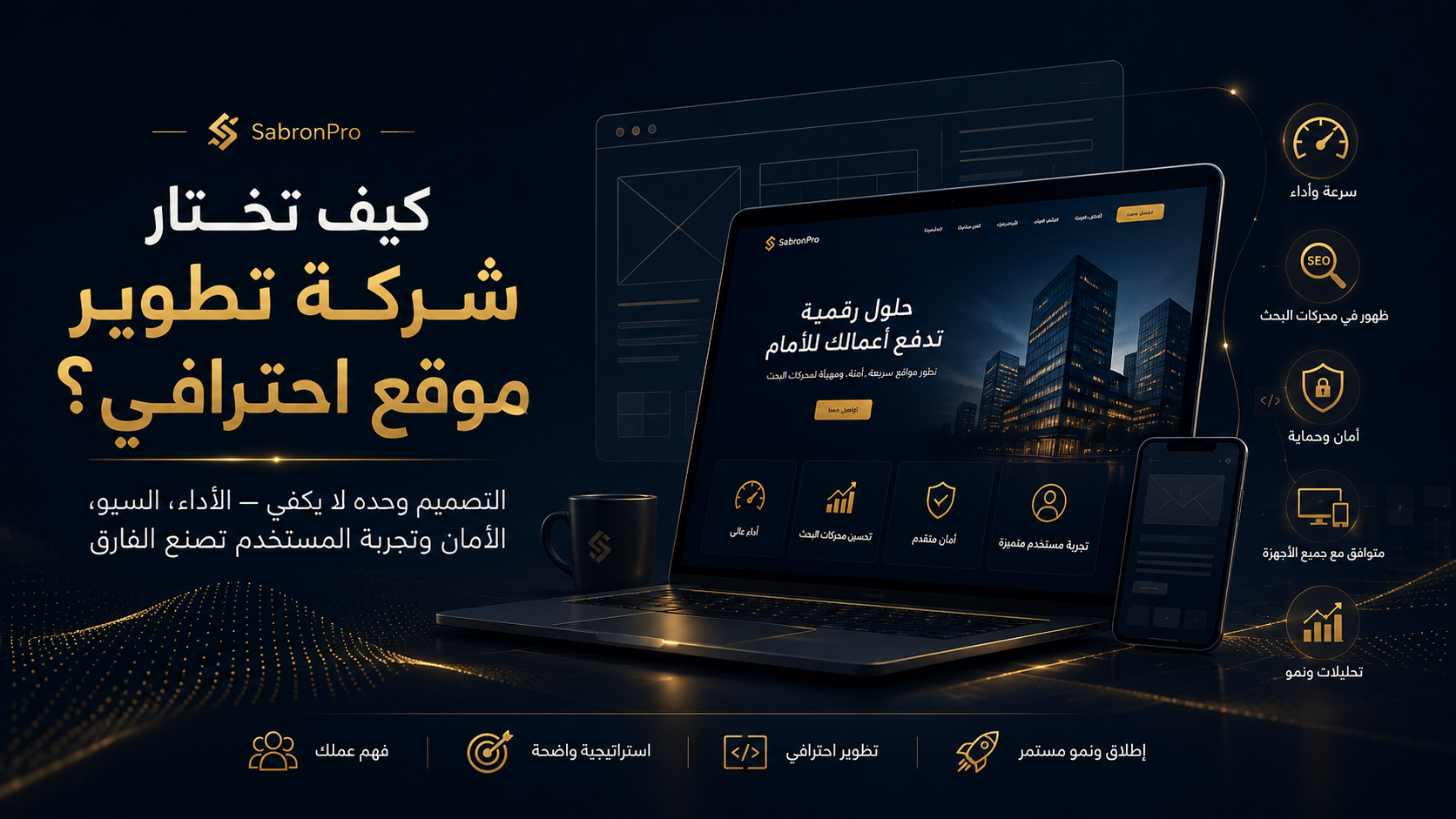 كيف تختار شركة تطوير موقع احترافي يدعم نمو أعمالك؟