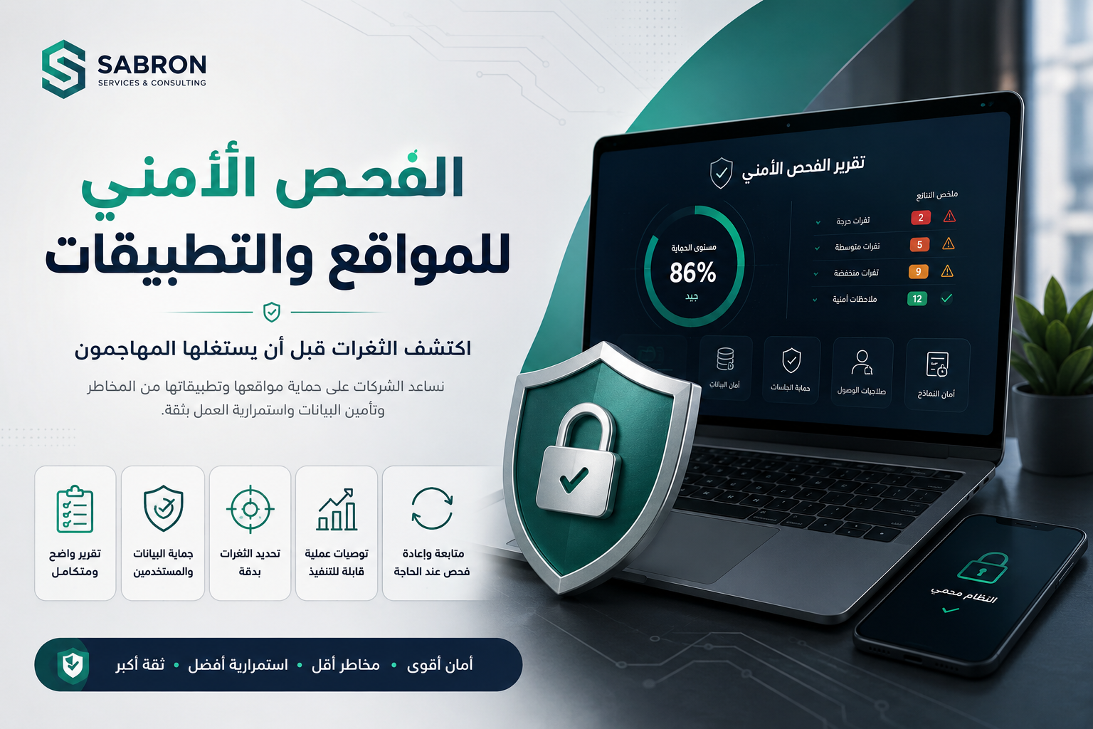 ما هو الفحص الأمني للمواقع والتطبيقات ولماذا تحتاجه الشركات؟